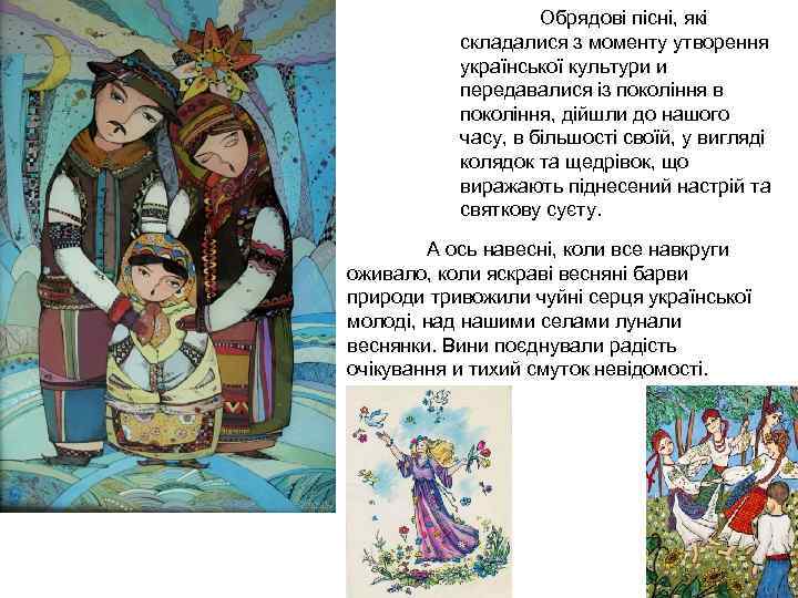 Обрядові пісні, які складалися з моменту утворення української культури и передавалися із покоління в