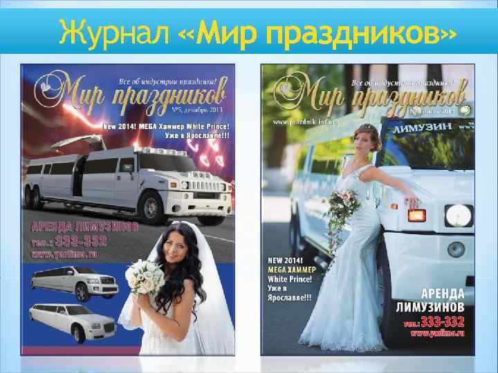 Журнал «Мир праздников» 