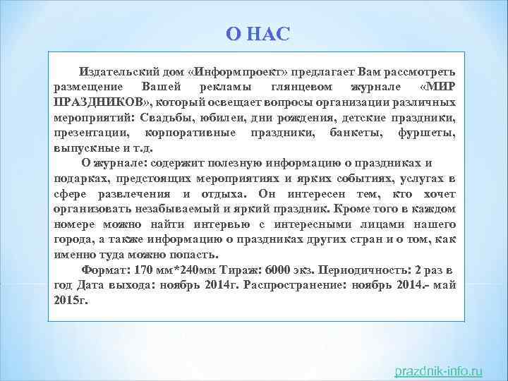 О НАС Издательский дом «Информпроект» предлагает Вам рассмотреть размещение Вашей рекламы глянцевом журнале «МИР