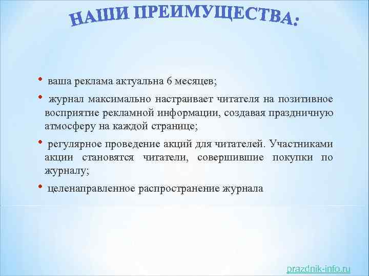  • • ваша реклама актуальна 6 месяцев; журнал максимально настраивает читателя на позитивное