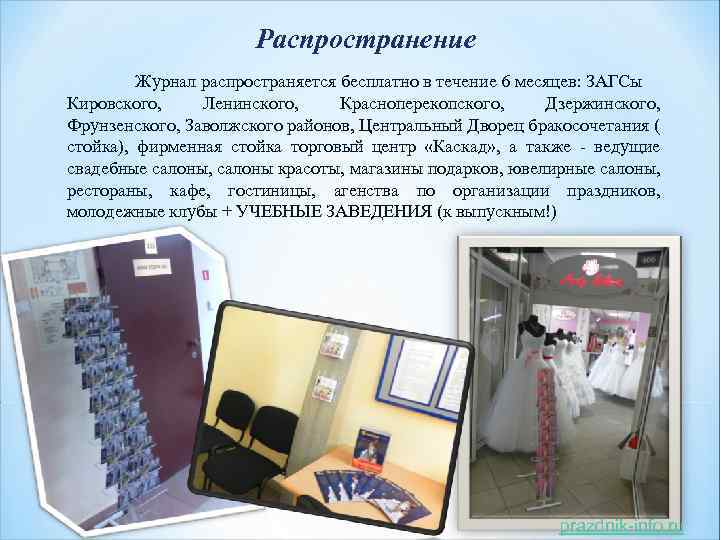 Распространение Журнал распространяется бесплатно в течение 6 месяцев: ЗАГСы Кировского, Ленинского, Красноперекопского, Дзержинского, Фрунзенского,