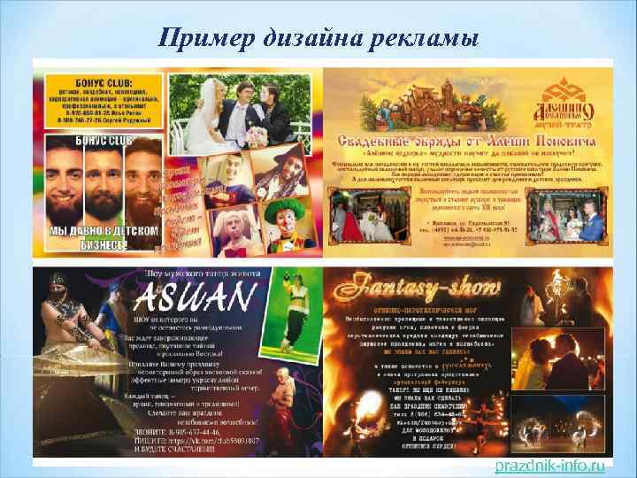 Пример дизайна рекламы prazdnik-info. ru 