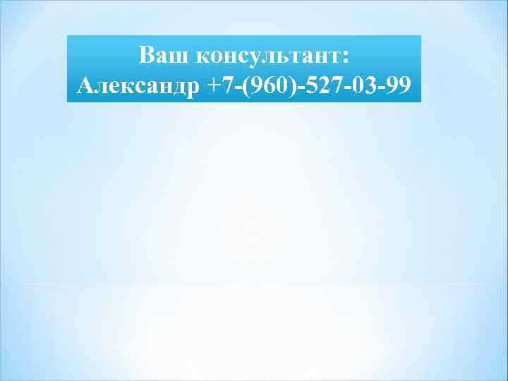 Ваш консультант: Александр +7 -(960)-527 -03 -99 
