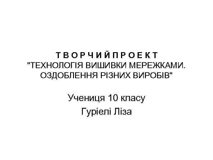 Т В О Р Ч И Й П Р О Е К Т 