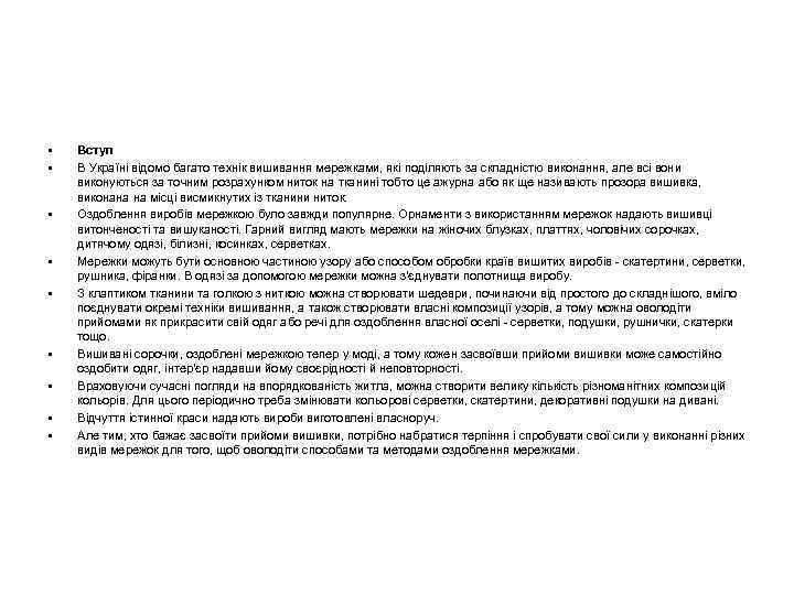  • • • Вступ В Україні відомо багато технік вишивання мережками, які поділяють
