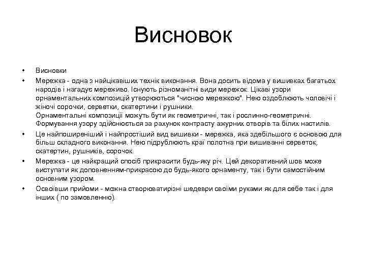 Висновок • • • Висновки Мережка - одна з найцікавіших технік виконання. Вона досить