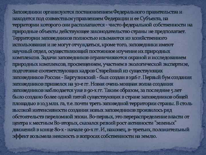 Заповедники организуются постановлением Федерального правительства и находятся под совместным управлением Федерации и ее Субъекта,