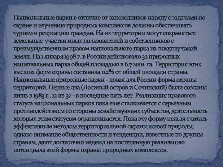 Национальные парки в отличие от заповедников наряду с задачами по охране и изучению природных