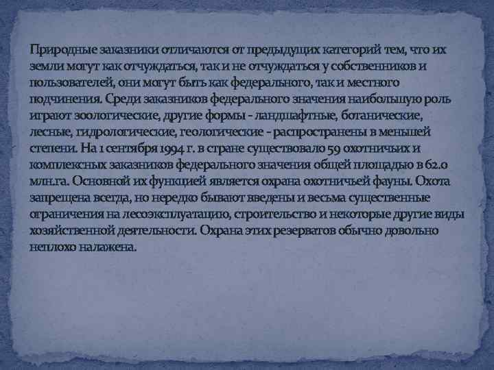 Природные заказники отличаются от предыдущих категорий тем, что их земли могут как отчуждаться, так