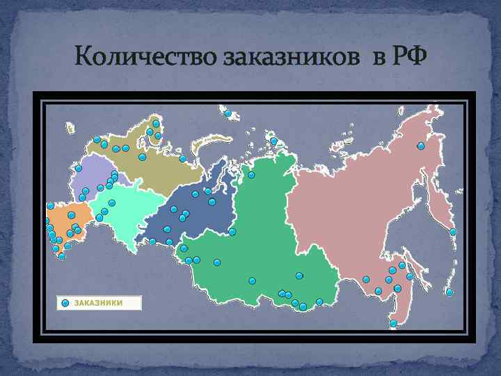 Количество заказников в РФ 