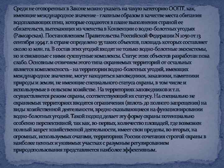 Среди не оговоренных в Законе можно указать на такую категорию ООПТ, как, имеющие международное