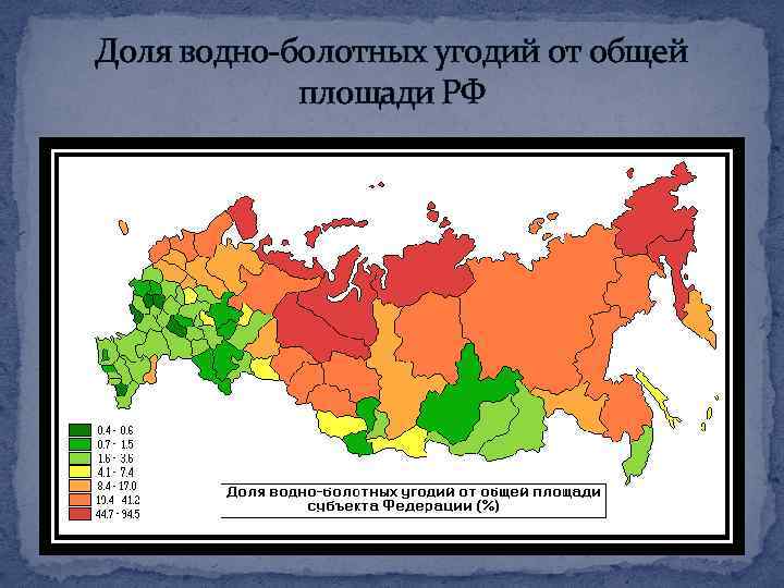 Доля водно-болотных угодий от общей площади РФ 