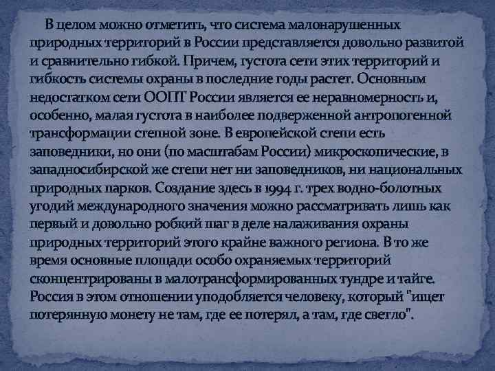  В целом можно отметить, что система малонарушенных природных территорий в России представляется довольно