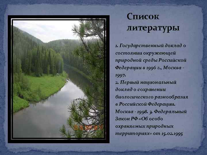 Список литературы 1. Государственный доклад о состоянии окружающей природной среды Российской Федерации в 1996