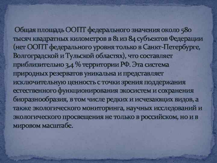  Общая площадь ООПТ федерального значения около 580 тысяч квадратных километров в 81 из