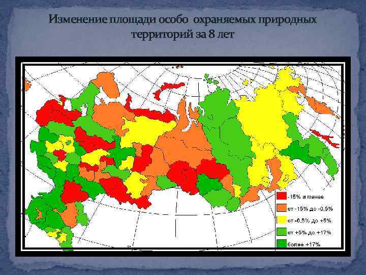 Изменение площади особо охраняемых природных территорий за 8 лет 