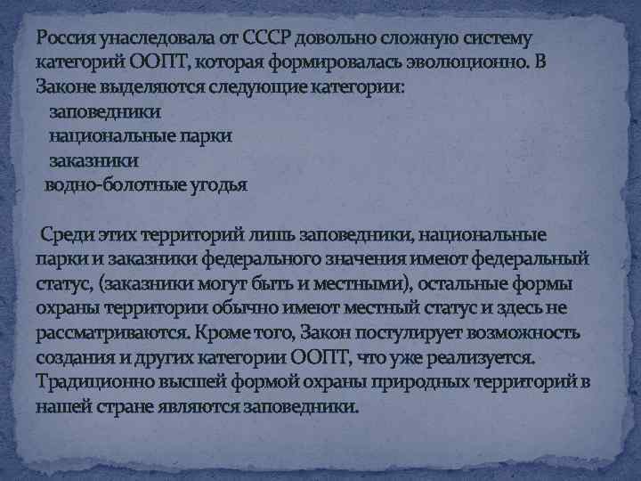 Россия унаследовала от СССР довольно сложную систему категорий ООПТ, которая формировалась эволюционно. В Законе