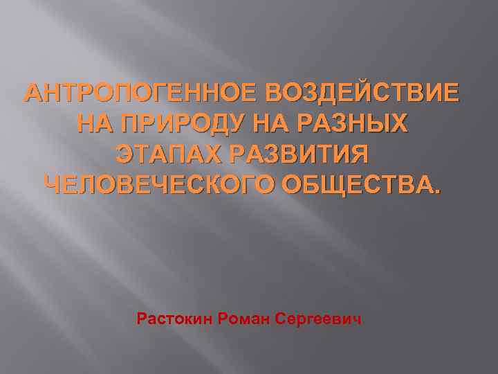 Проект воздействие человека на природу на различных этапах развития человеческого общества