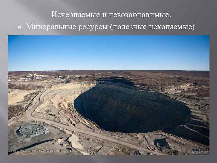  Исчерпаемые и невозобновимые. Минеральные ресурсы (полезные ископаемые) 