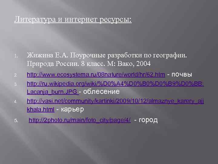 Литература и интернет ресурсы: 1. 2. 3. 4. 5. Жижина Е. А. Поурочные разработки