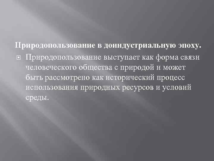 Природопользование в доиндустриальную эпоху. Природопользование выступает как форма связи человеческого общества с природой и