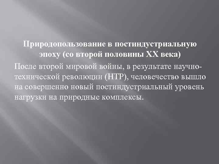 Природопользование в постиндустриальную эпоху (со второй половины ХХ века) После второй мировой войны, в