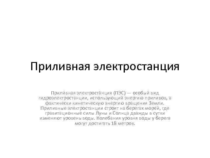 Приливная электростанция Прили вная электроста нция (ПЭС) — особый вид гидроэлектростанции, использующий энергию приливов,