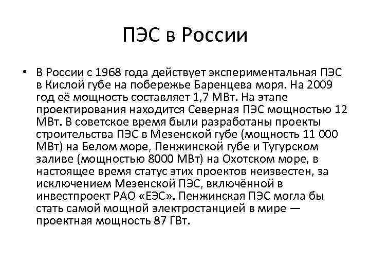 ПЭС в России • В России c 1968 года действует экспериментальная ПЭС в Кислой