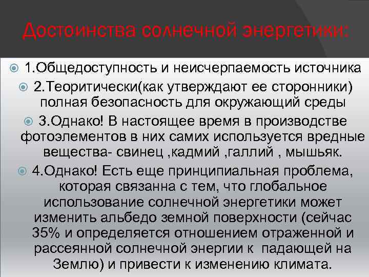 Достоинства солнечной энергетики: 1. Общедоступность и неисчерпаемость источника 2. Теоритически(как утверждают ее сторонники) полная