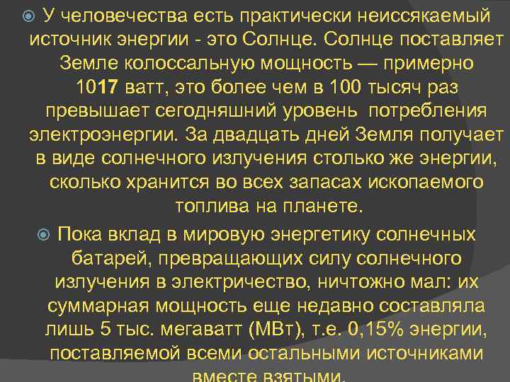 У человечества есть практически неиссякаемый источник энергии - это Солнце поставляет Земле колоссальную мощность