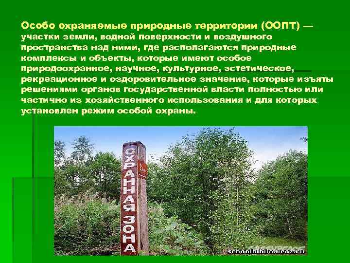 Особо охраняемые природные территории (ООПТ) — участки земли, водной поверхности и воздушного пространства над