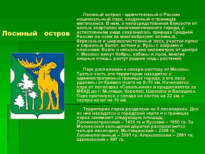  Лосиный остров - единственный в России национальный парк, созданный в границах мегаполиса. В