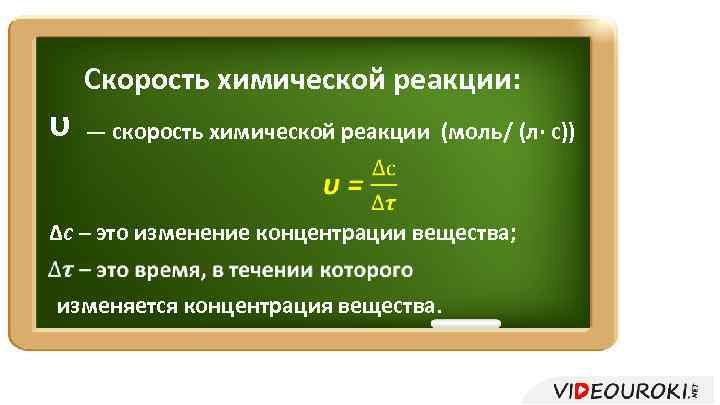 Скорость химической реакции: υ — скорость химической реакции (моль/ (л· с)) Δс – это