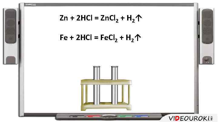 Zn + 2 HCl = Zn. Cl 2 + H 2↑ Fe + 2