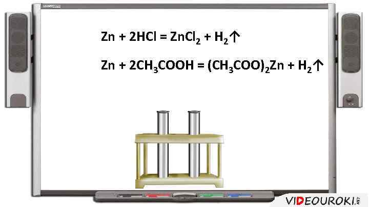 Zn + 2 HCl = Zn. Cl 2 + H 2↑ Zn + 2