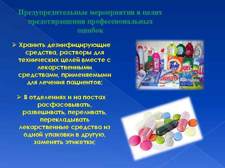 Предупредительные мероприятия в целях предотвращения профессиональных ошибок Ø Хранить дезинфицирующие средства, растворы для технических
