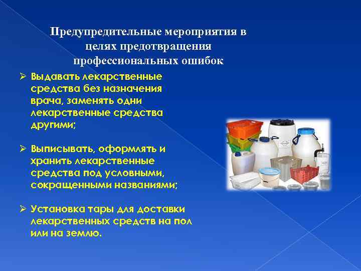 Предупредительные мероприятия в целях предотвращения профессиональных ошибок Ø Выдавать лекарственные средства без назначения врача,