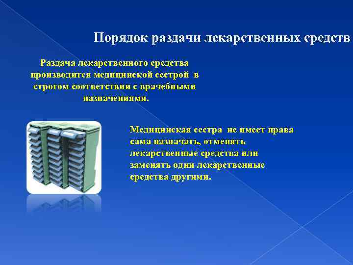 Порядок раздачи лекарственных средств Раздача лекарственного средства производится медицинской сестрой в строгом соответствии с