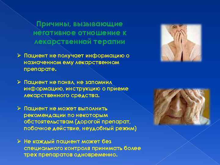 Причины, вызывающие негативное отношение к лекарственной терапии Ø Пациент не получает информацию о назначенном