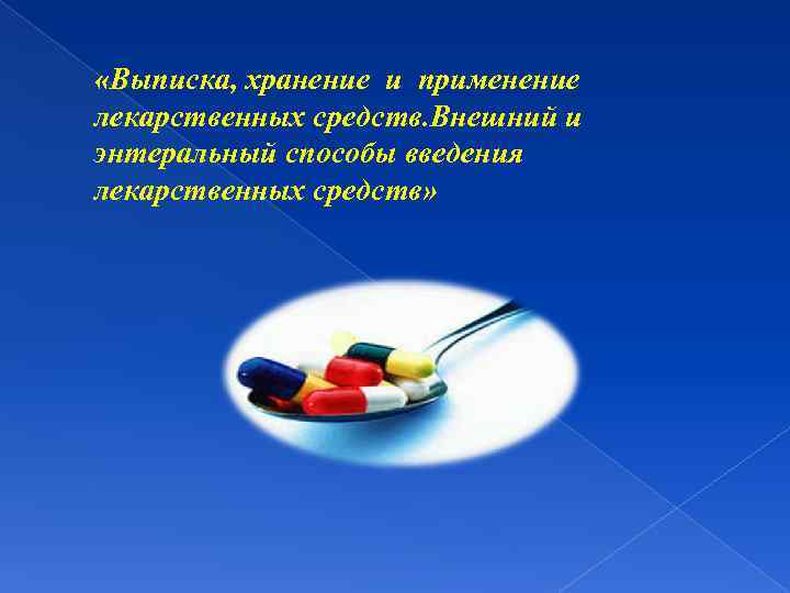  «Выписка, хранение и применение лекарственных средств. Внешний и энтеральный способы введения лекарственных средств»