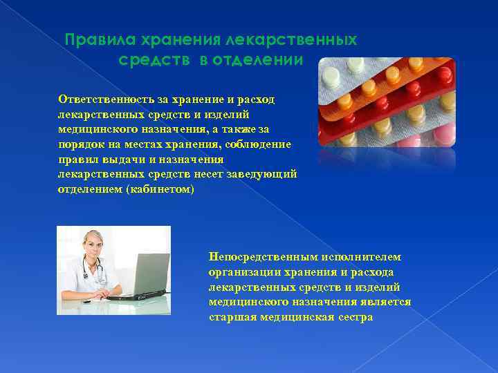 Правила хранения лекарственных средств в отделении Ответственность за хранение и расход лекарственных средств и