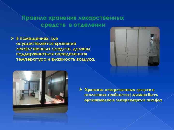 Правила хранения лекарственных средств в отделении Ø В помещениях, где осуществляется хранение лекарственных средств,