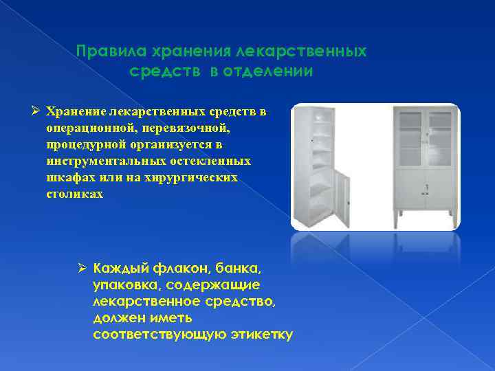Правила хранения лекарственных средств в отделении Ø Хранение лекарственных средств в операционной, перевязочной, процедурной