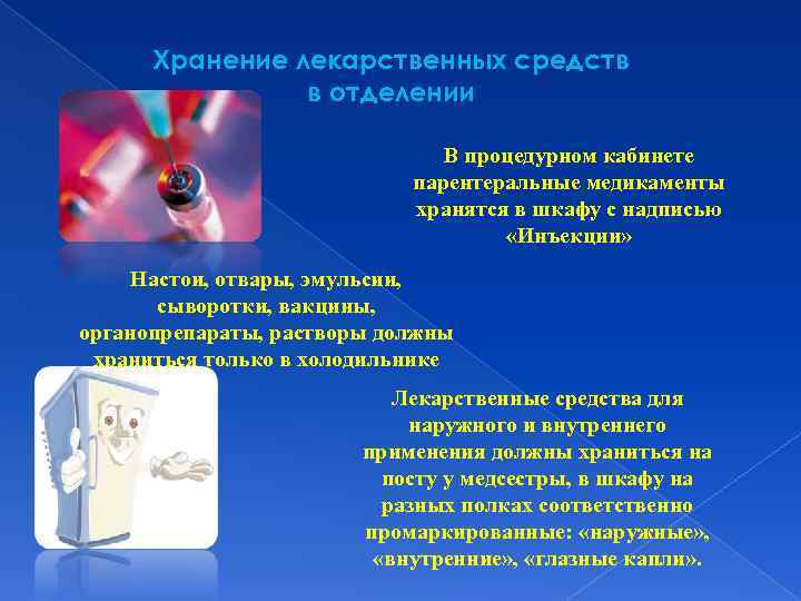 Хранение лекарственных средств в отделении В процедурном кабинете парентеральные медикаменты хранятся в шкафу с