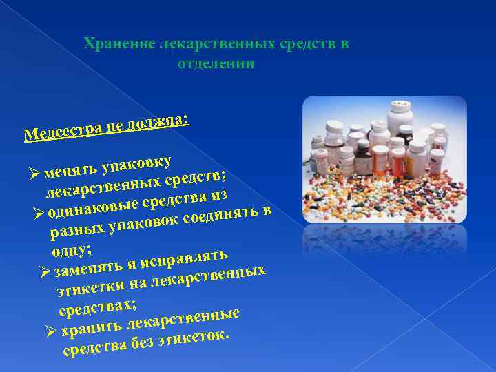 Хранение лекарственных средств в отделении не должна: Медсестра вку нять упако Ø ме тв;