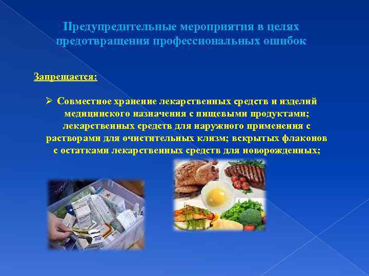 Предупредительные мероприятия в целях предотвращения профессиональных ошибок Запрещается: Ø Совместное хранение лекарственных средств и