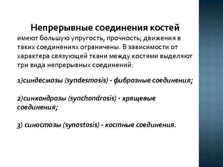  Непрерывные соединения костей имеют большую упругость, прочность; движения в таких соединениях ограничены. В