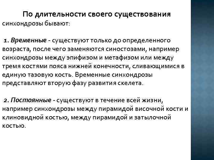  По длительности своего существования синхондрозы бывают: 1. Временные - существуют только до определенного