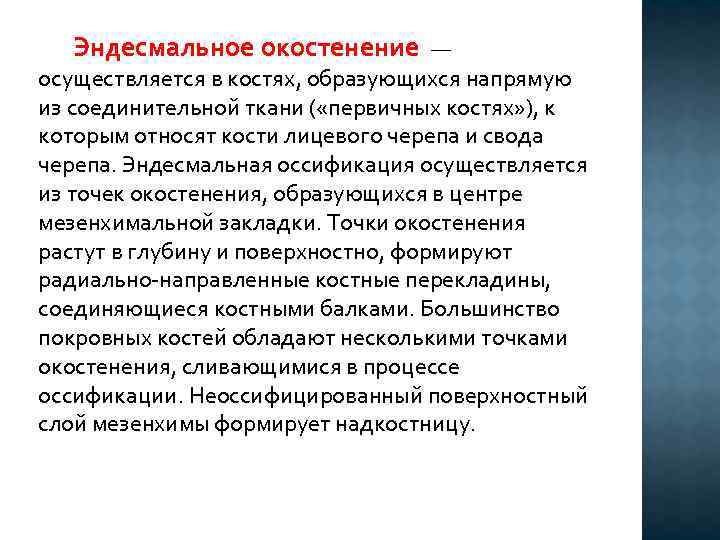  Эндесмальное окостенение — осуществляется в костях, образующихся напрямую из соединительной ткани ( «первичных