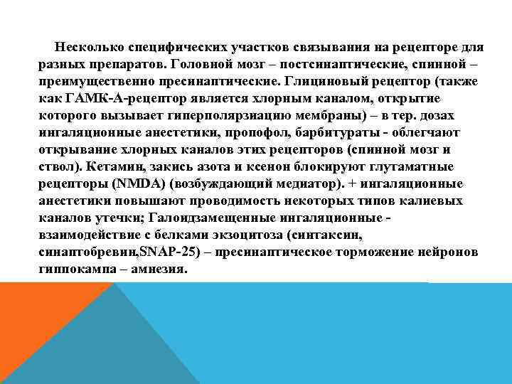 Несколько специфических участков связывания на рецепторе для разных препаратов. Головной мозг – постсинаптические, спинной